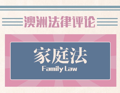 (中文) 澳洲家庭法解读