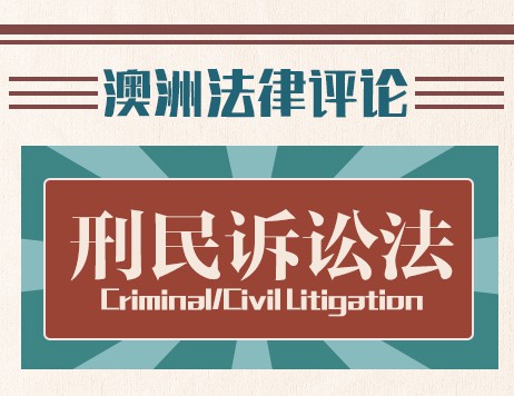 (中文) 移民律师：实现澳洲梦的法律专业支持