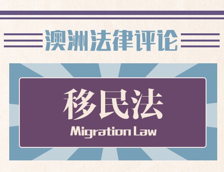 (中文) 澳洲移民中介：如何选择合适的移民代理机构