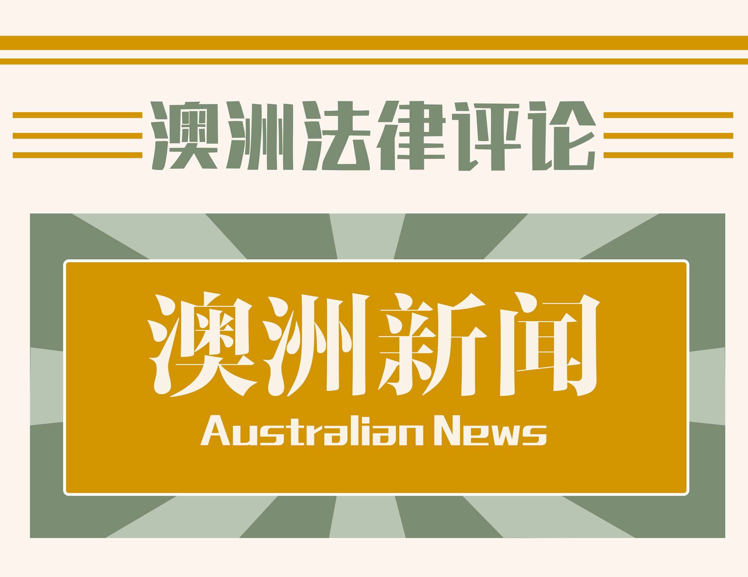 (中文) 澳洲行业领军者：Auslaw 荣获 2023 年度 “发展最快律师事务所奖”