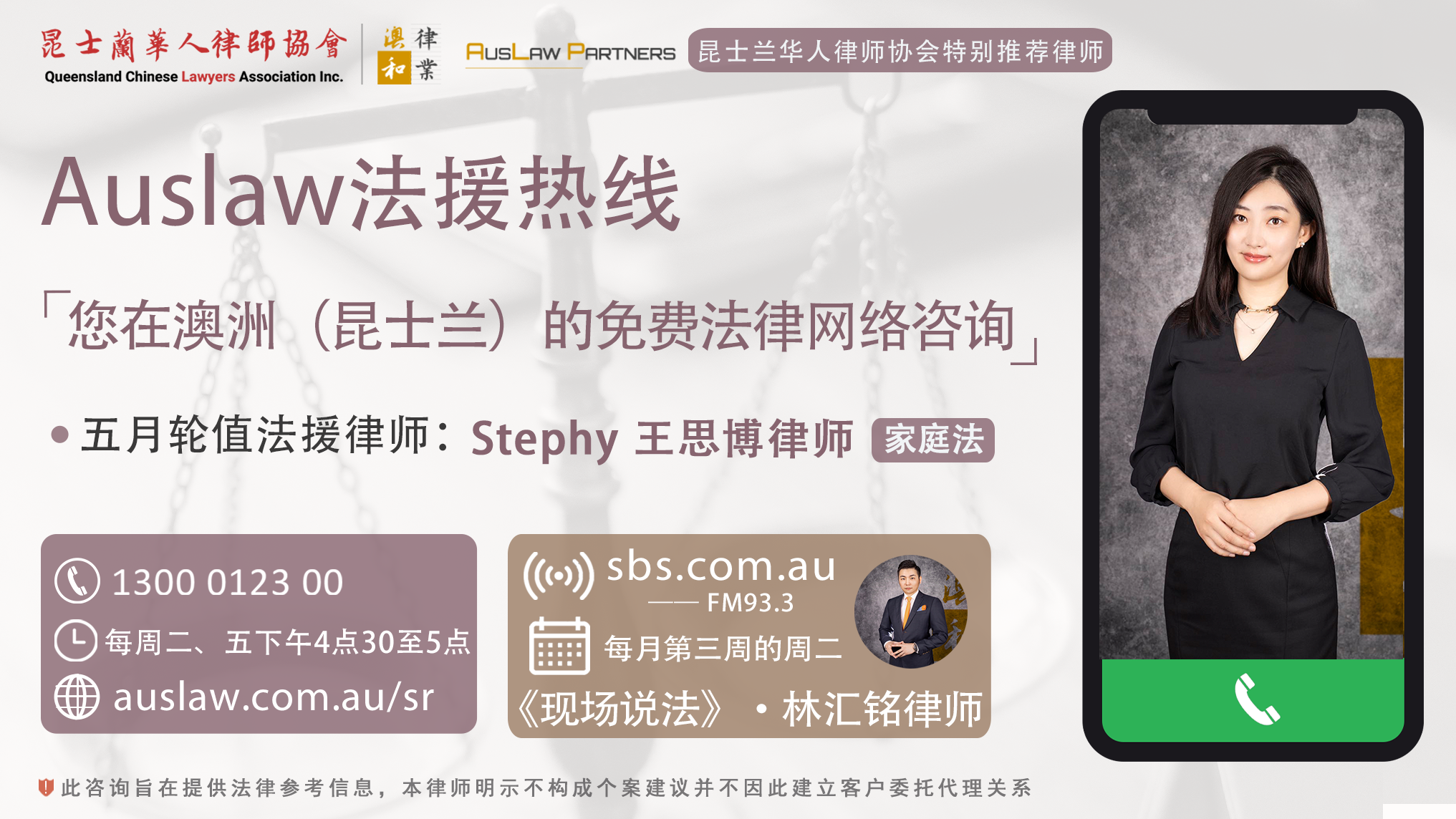 (中文) 公益法援火热接线中 | 5月推荐：Stephy 王思博律师 @Auslaw