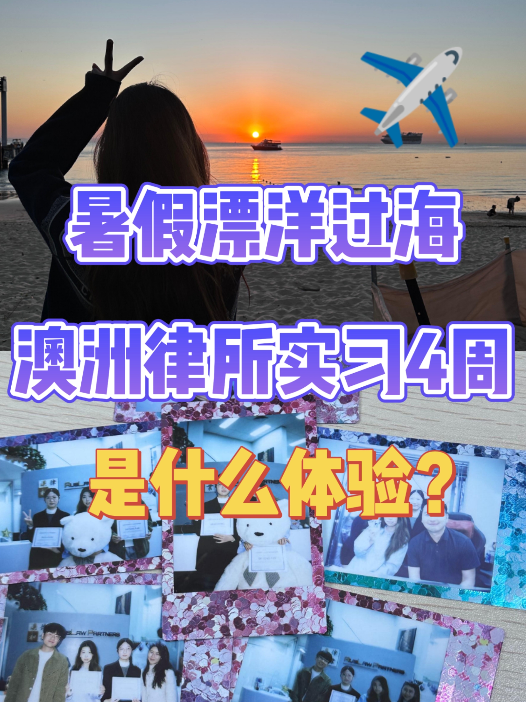 (中文) “Auslaw × 建新”国际实习奖学金 · 获奖人泮施彤介绍与实习总结