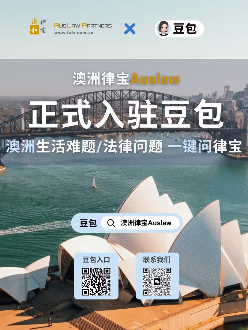(中文) 澳洲律宝Auslaw正式入驻豆包移动端：让海外华人更近、更快、更清晰地理解澳洲法律