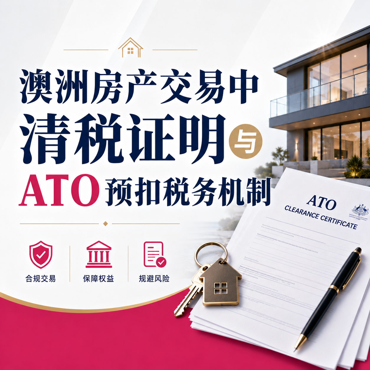 澳洲房产交易中清税证明与ATO预扣税务机制